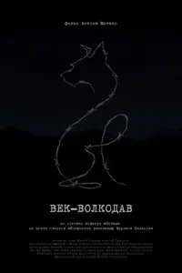 Век-волкодав