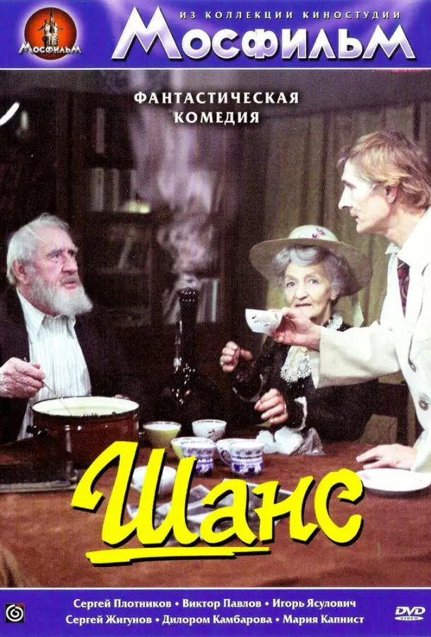 Шанс русский сериал