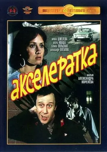 Акселератка русский сериал