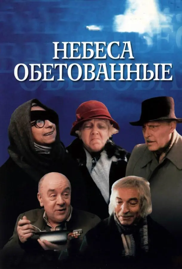Небеса обетованные русский сериал