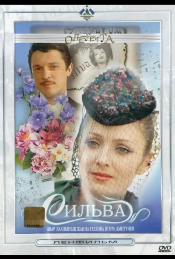 Сильва русский сериал