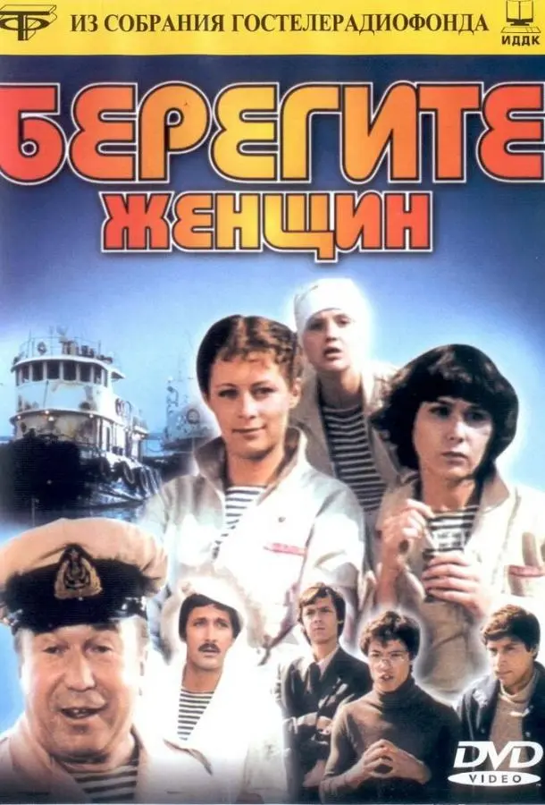 Берегите женщин русский сериал