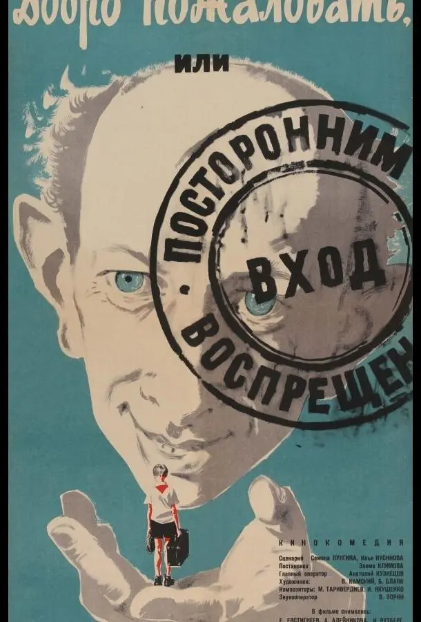 Добро пожаловать, или Посторонним вход воспрещен русский сериал