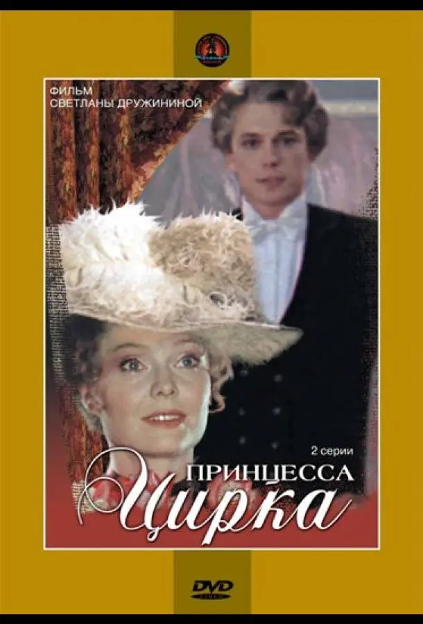 Принцесса цирка русский сериал