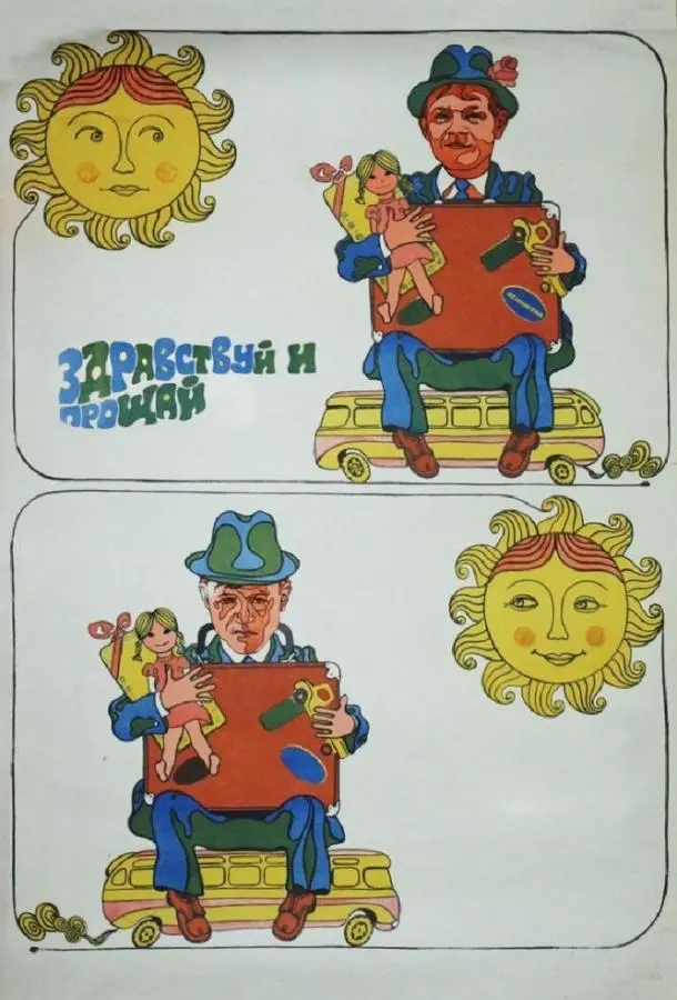 Здравствуй и прощай русский сериал