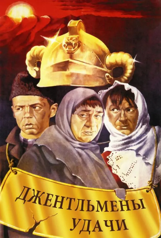 Джентльмены удачи русский сериал