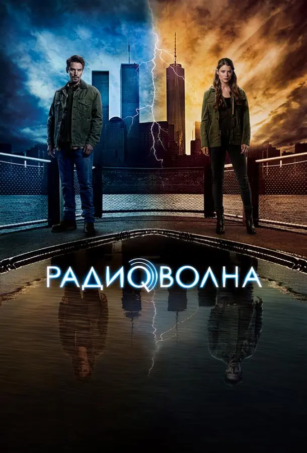Радиоволна  русский сериал