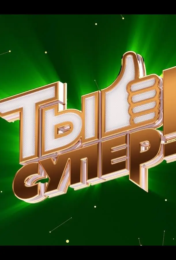 Ты супер! русский сериал