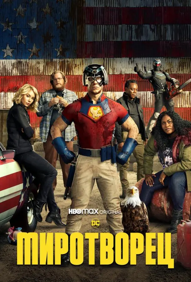 Миротворец русский сериал