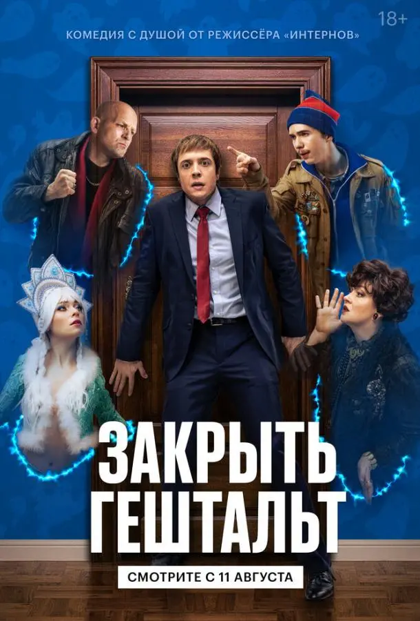 Закрыть гештальт русский сериал