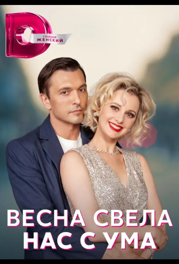 Весна свела нас с ума русский сериал