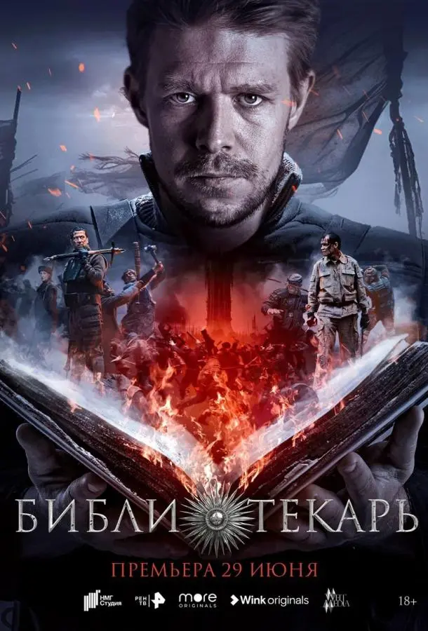 Библиотекарь русский сериал