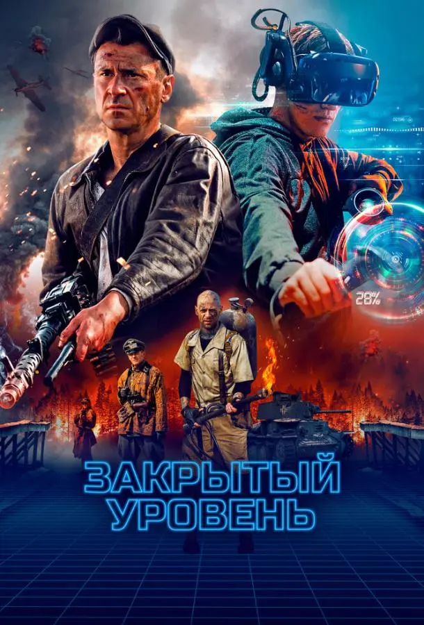 Закрытый уровень русский сериал