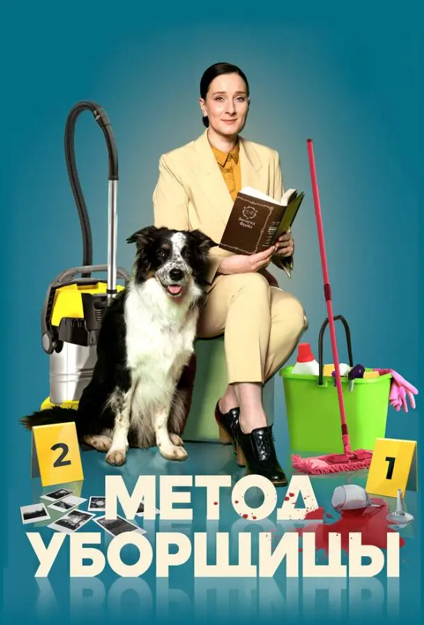 Метод уборщицы русский сериал