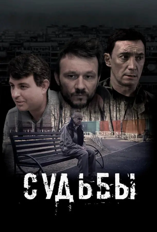 Судьбы русский сериал