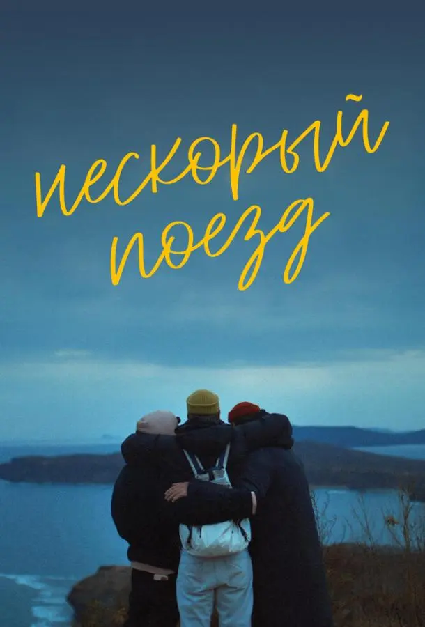 Нескорый поезд русский сериал