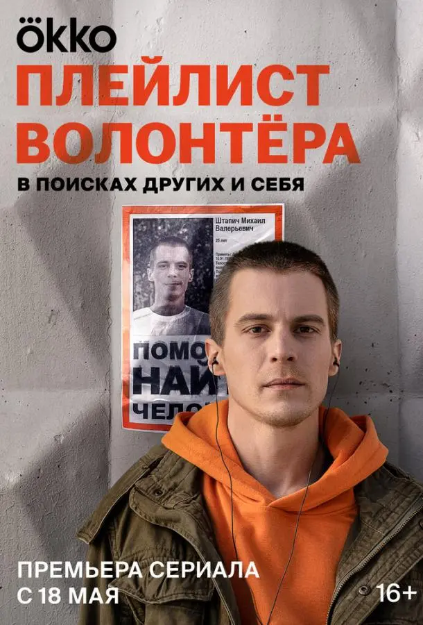 Плейлист волонтёра русский сериал