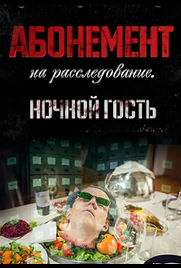 Абонемент на расследование русский сериал