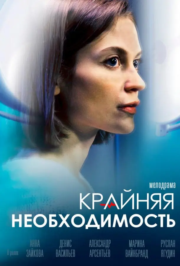 Крайняя необходимость русский сериал