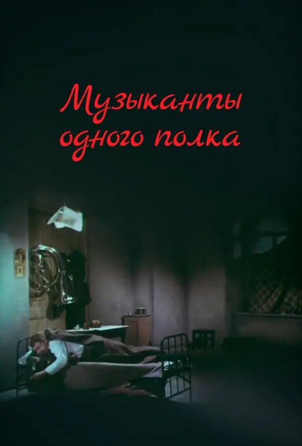 Музыканты одного полка русский сериал