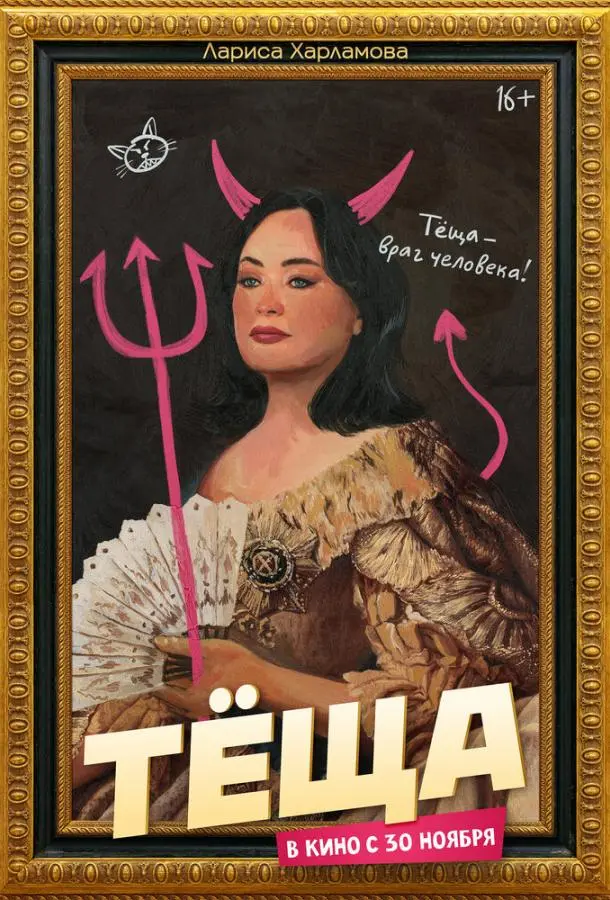 Тёща русский сериал