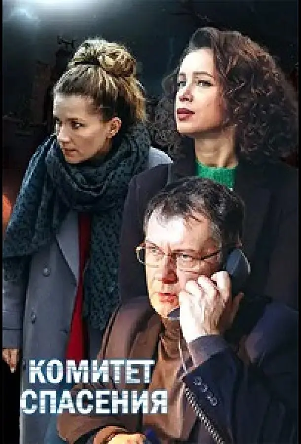 Комитет спасения русский сериал