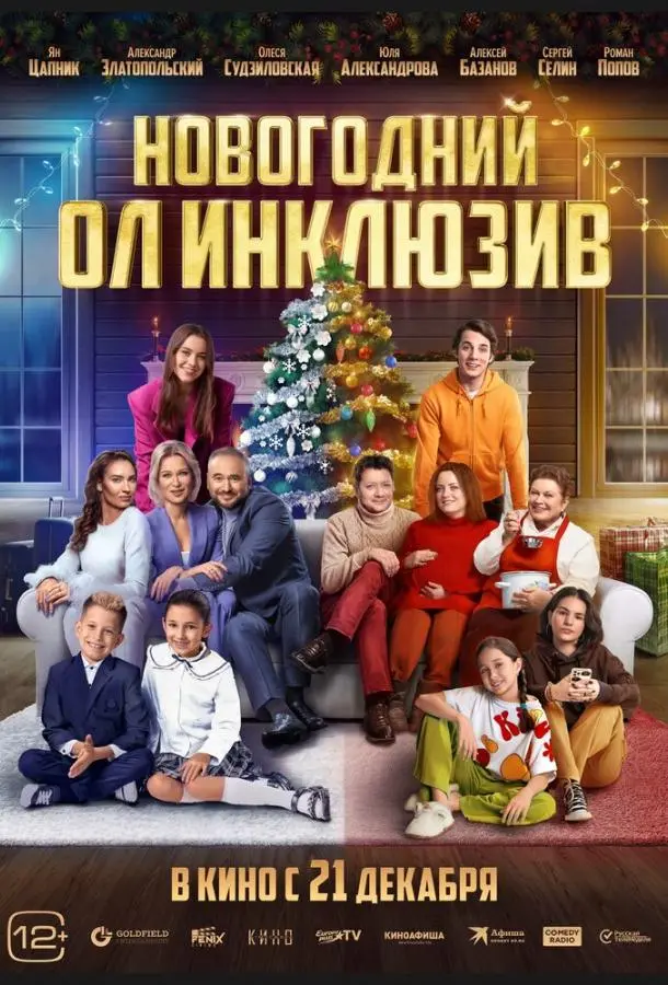 Новогодний ол инклюзив русский сериал