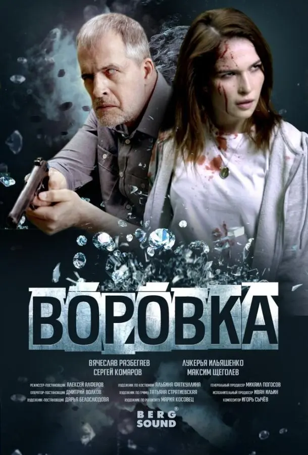 Воровка русский сериал