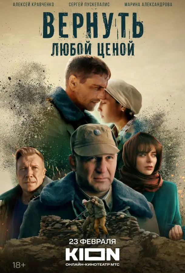 Вернуть любой ценой русский сериал