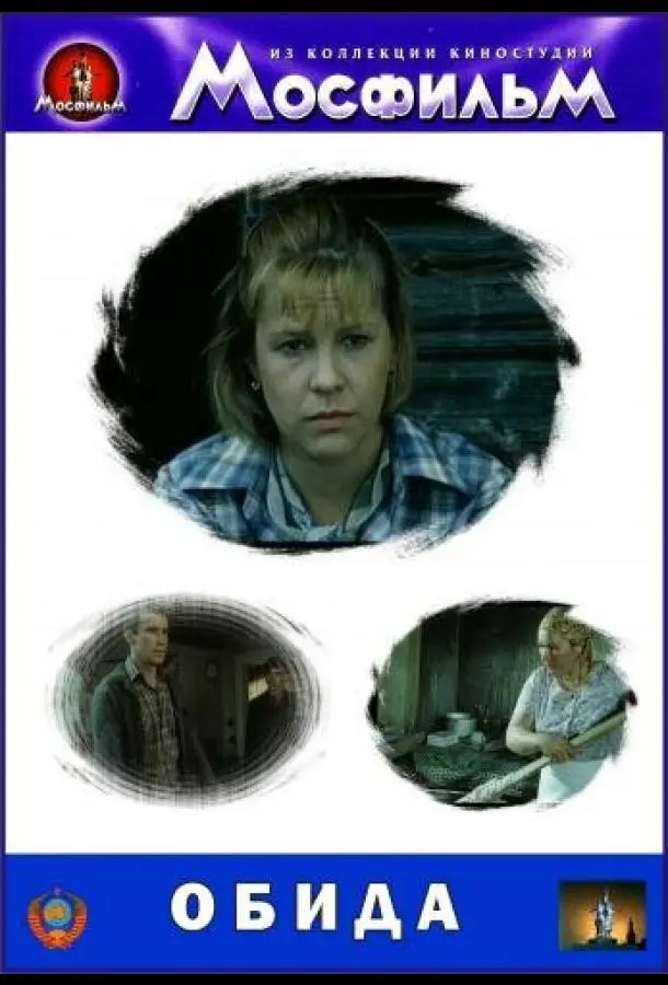 Обида русский сериал