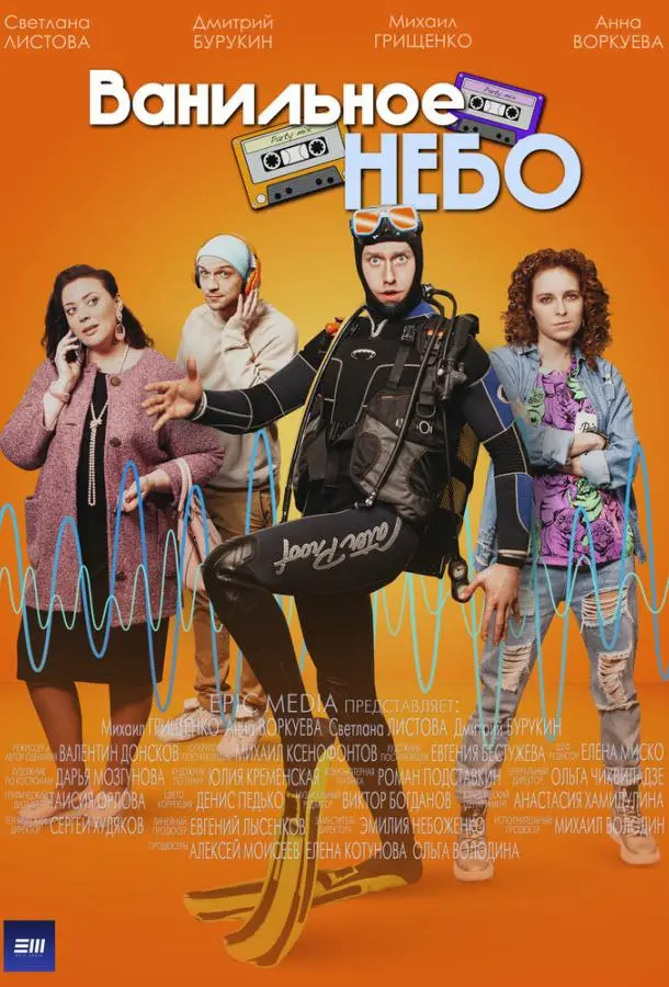Ванильное небо русский сериал