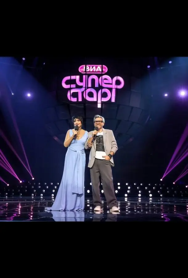 ВИА Суперстар! русский сериал
