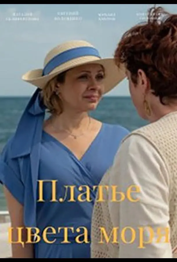 Платье цвета моря русский сериал