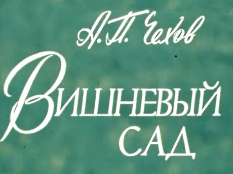 Вишневый сад русский сериал