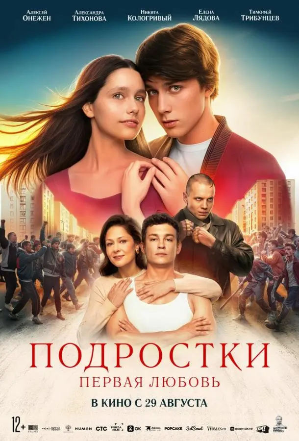 Подростки. Первая любовь русский сериал