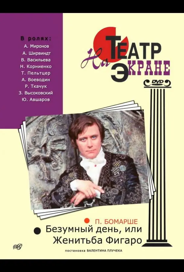 Безумный день, или Женитьба Фигаро русский сериал