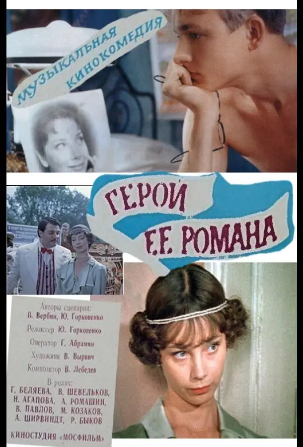 Герой ее романа русский сериал