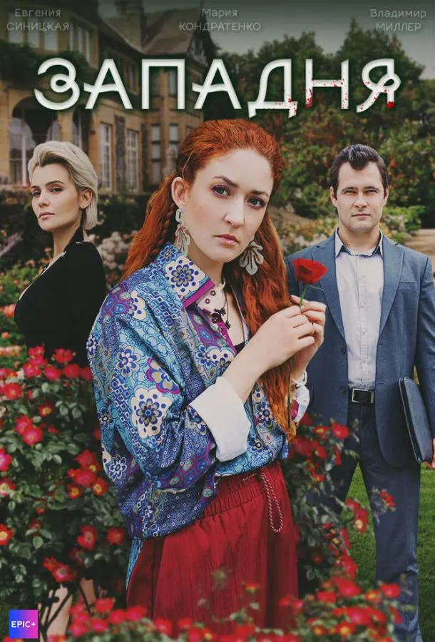 Западня русский сериал