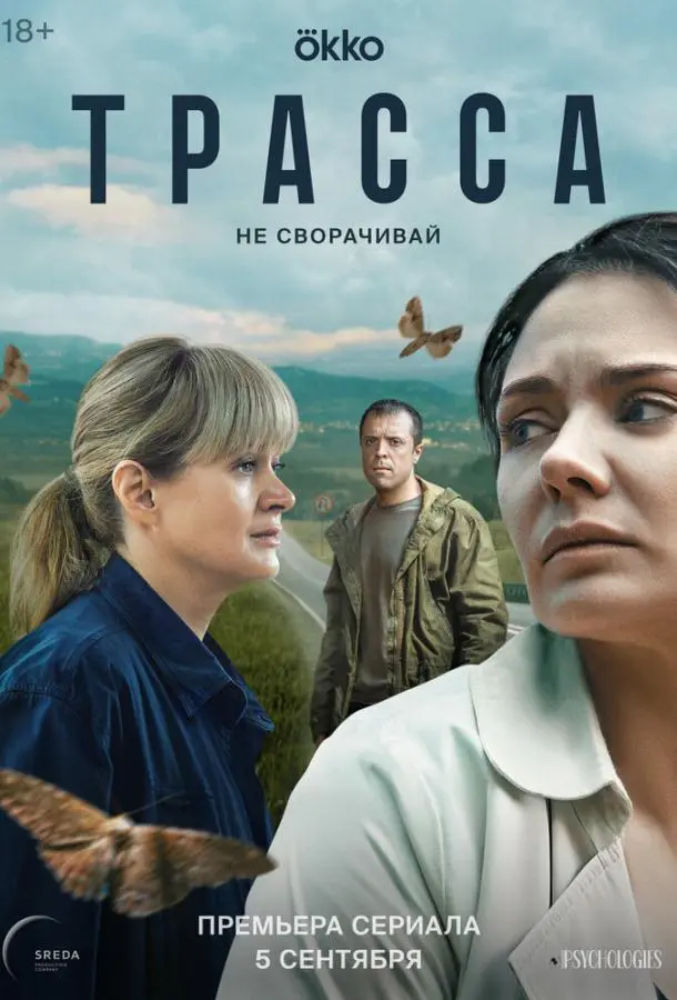 Трасса русский сериал