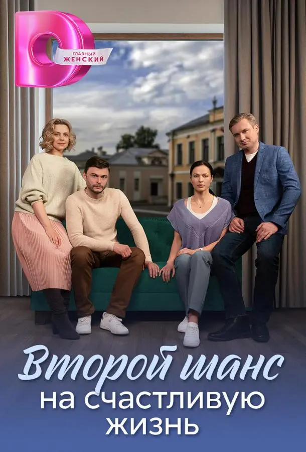 Второй шанс на счастливую жизнь русский сериал