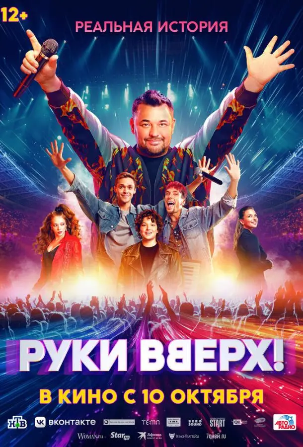 Руки Вверх! русский сериал