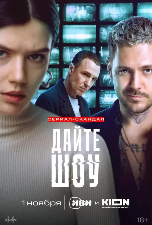 Дайте шоу! русский сериал