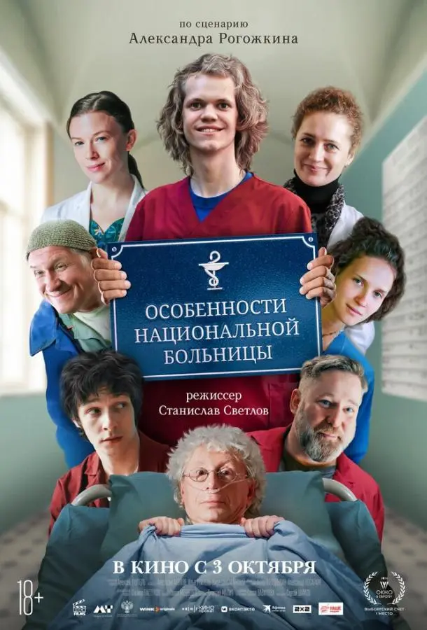 Особенности национальной больницы русский сериал