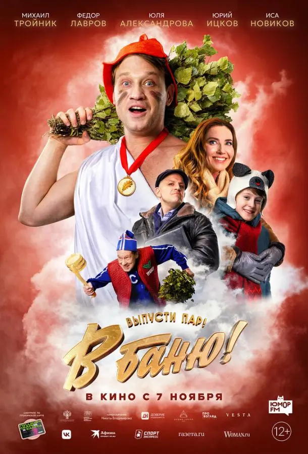 В баню! русский сериал