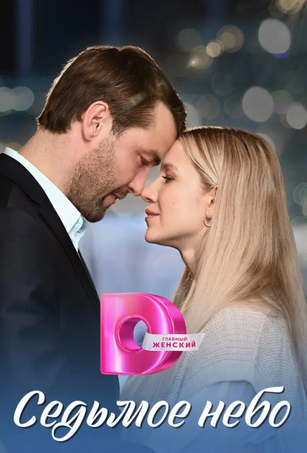 Седьмое небо русский сериал