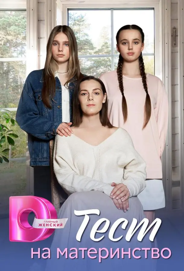 Тест на материнство русский сериал