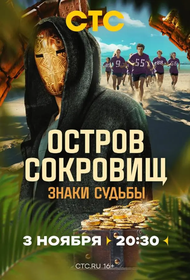 Остров сокровищ. Знаки судьбы русский сериал