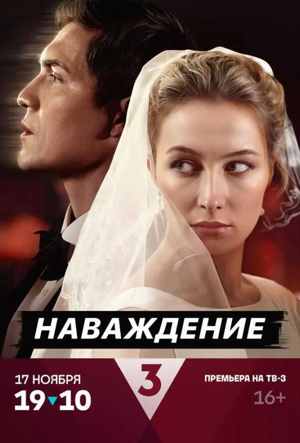 Наваждение русский сериал