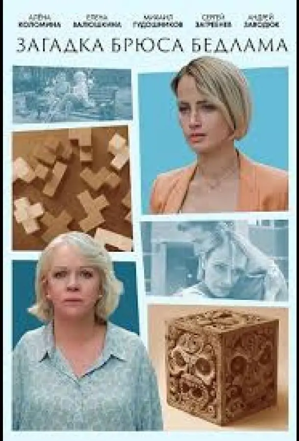 Загадка Брюса Бедлама русский сериал