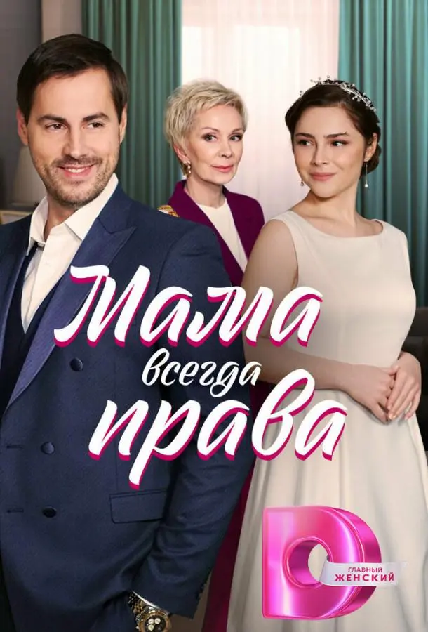 Мама всегда права русский сериал